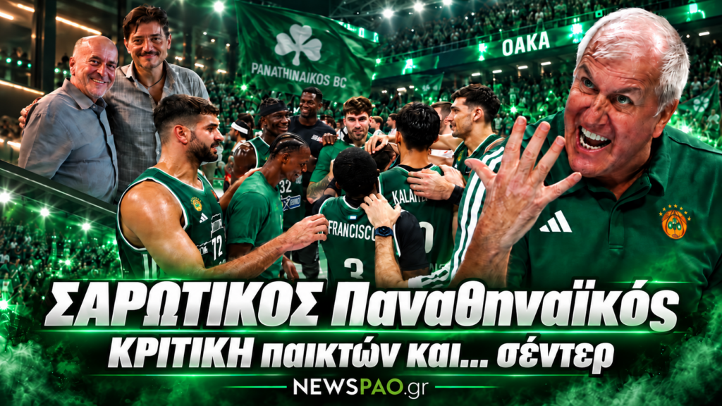 ΣΑΡΩΤΙΚΟΣ Παναθηναϊκός στο ΟΑΚΑ - Κριτική παικτών και... σέντερ