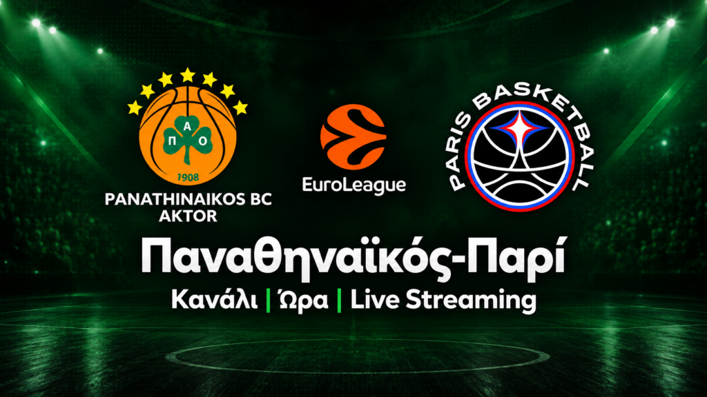 Παναθηναϊκός-Παρί σήμερα: Η ώρα και το κανάλι του αγώνα 24/9