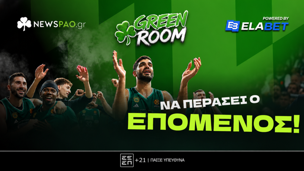 GREEN ROOM: Ισοπεδωτικός Παναθηναϊκός και οι πρώτες εικόνες από όσα έρχονται