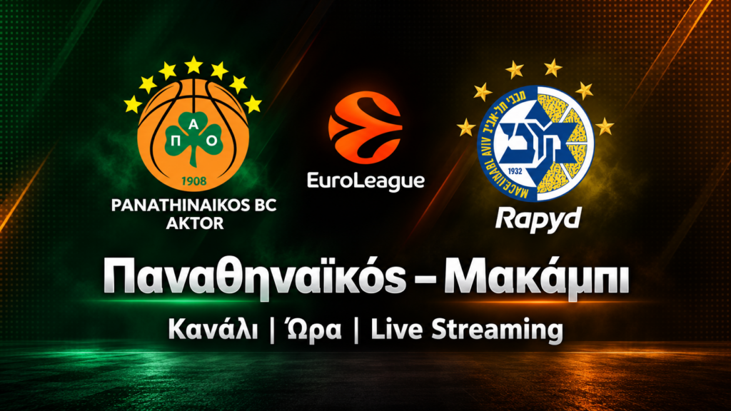 Παναθηναϊκός-Μακάμπι σήμερα: Η ώρα και το κανάλι του αγώνα 2/10