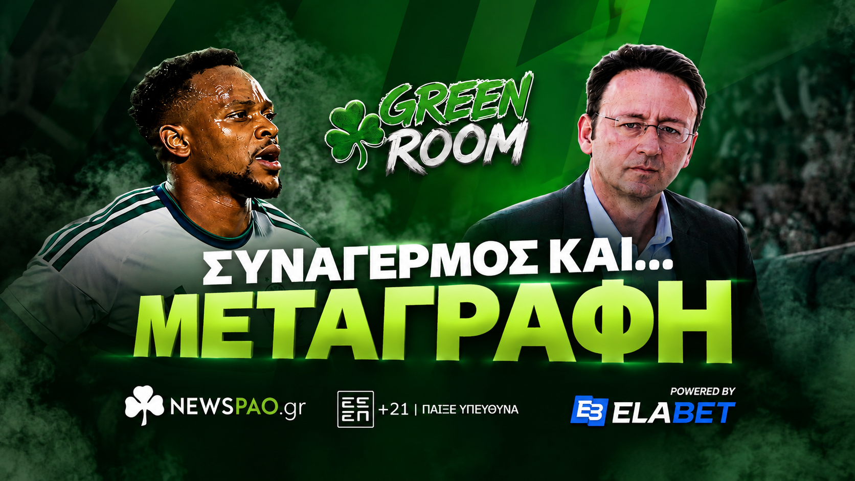 Παναθηναϊκός - LIVE: Aγωνία με Γκαρσία και σούπερ «μεταγραφή»
