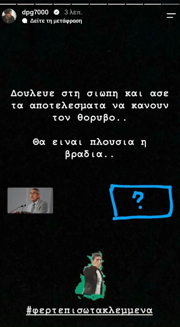 Γιαννακόπουλος: «Θα είναι πλούσια η βραδιά - Φέρτε πίσω τα κλεμμένα!»