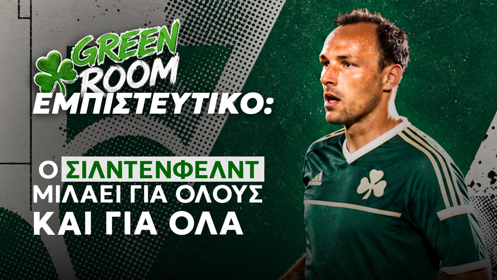 Ο Γκόρντον Σίλντενφελντ στο Green Room του newspao.gr - Μια μεγάλη συνέντευξη που δεν χάνεται