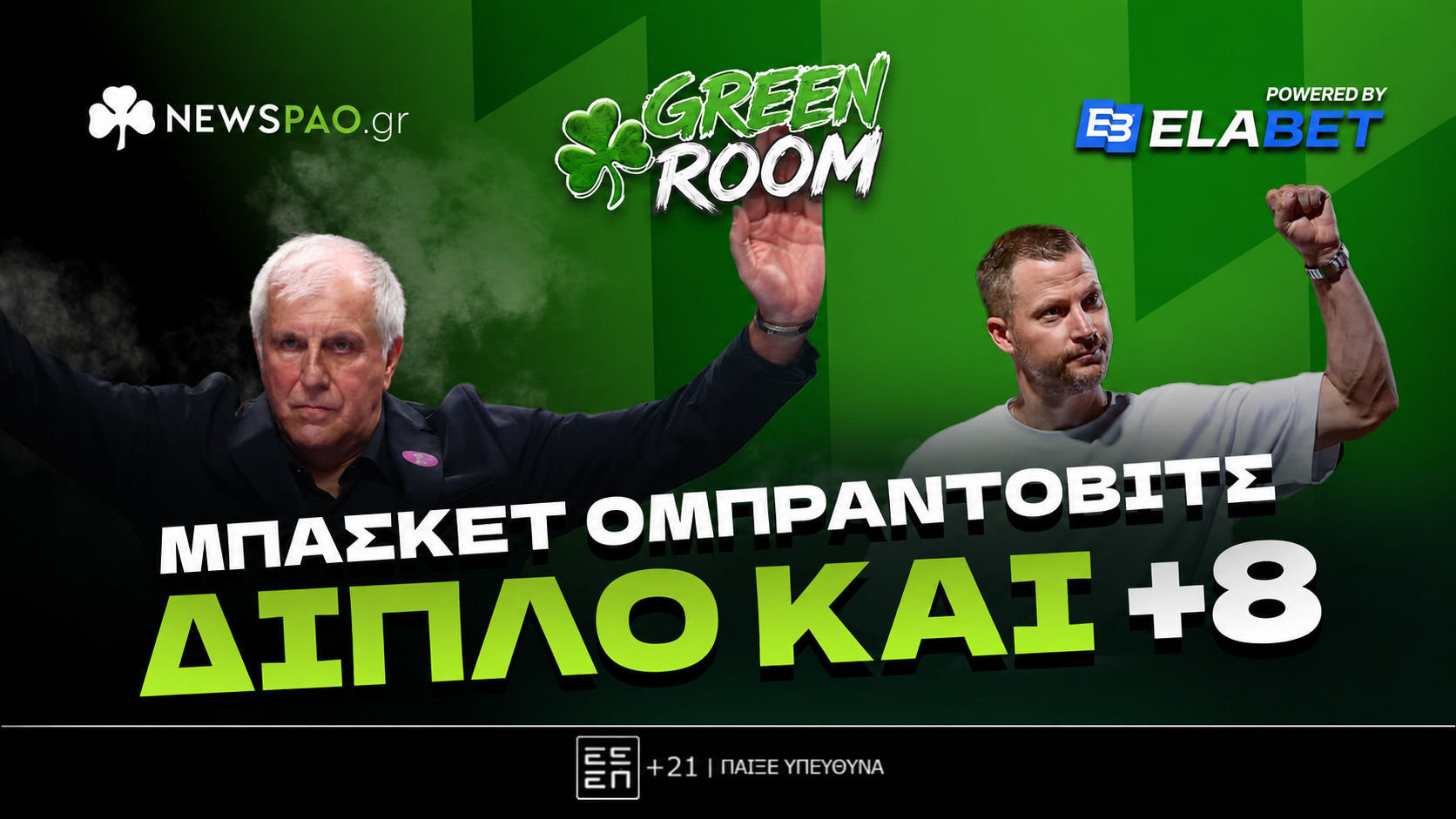 Παναθηναϊκός: Ενδεκάδα, για το +8 από Ολυμπιακό και απάντηση Γιαννακόπουλου