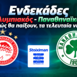 Τι ώρα παίζει το Ολυμπιακός - Παναθηναϊκός σήμερα και σε ποιο κανάλι