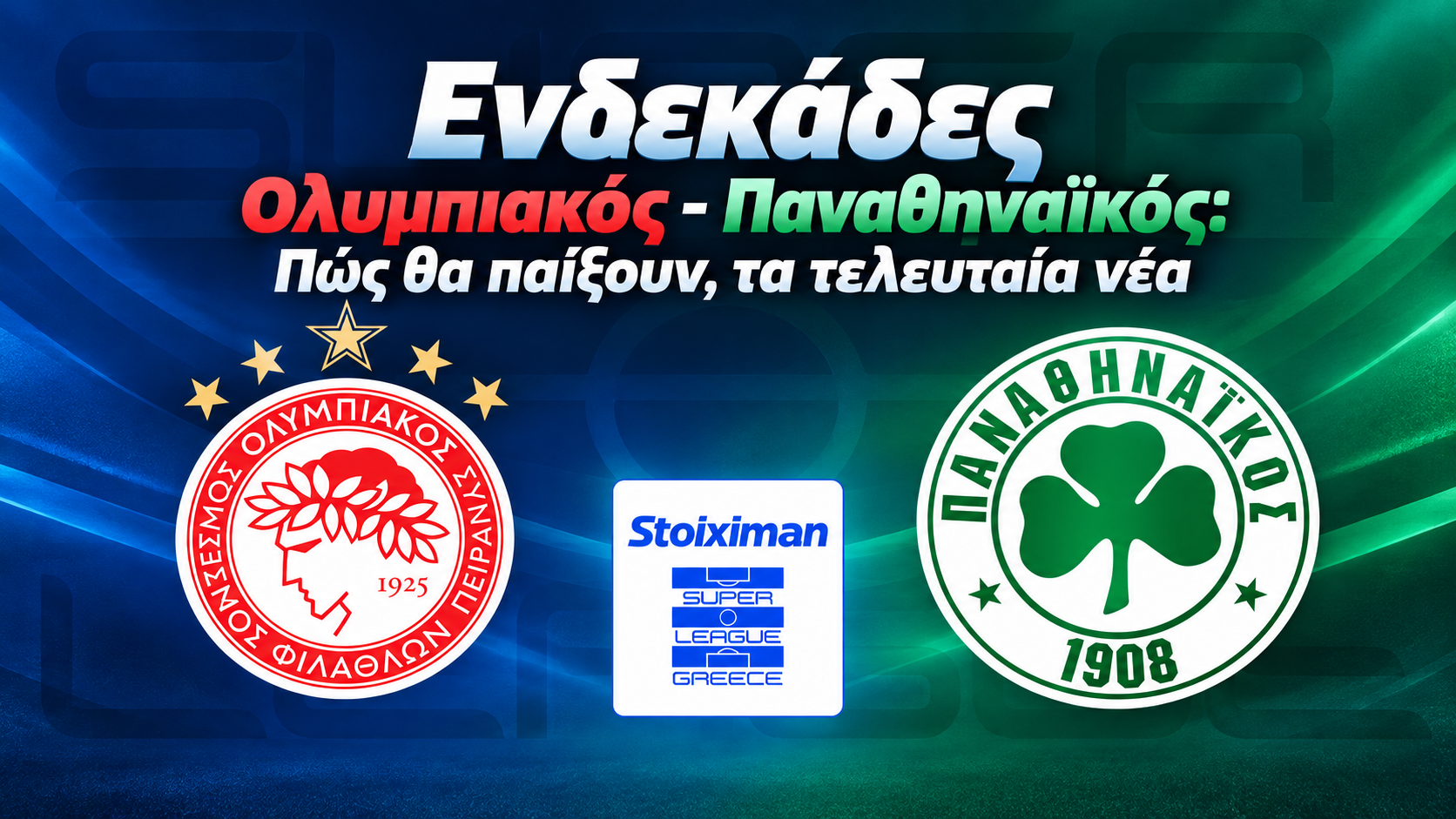 Τι ώρα παίζει το Ολυμπιακός - Παναθηναϊκός σήμερα και σε ποιο κανάλι