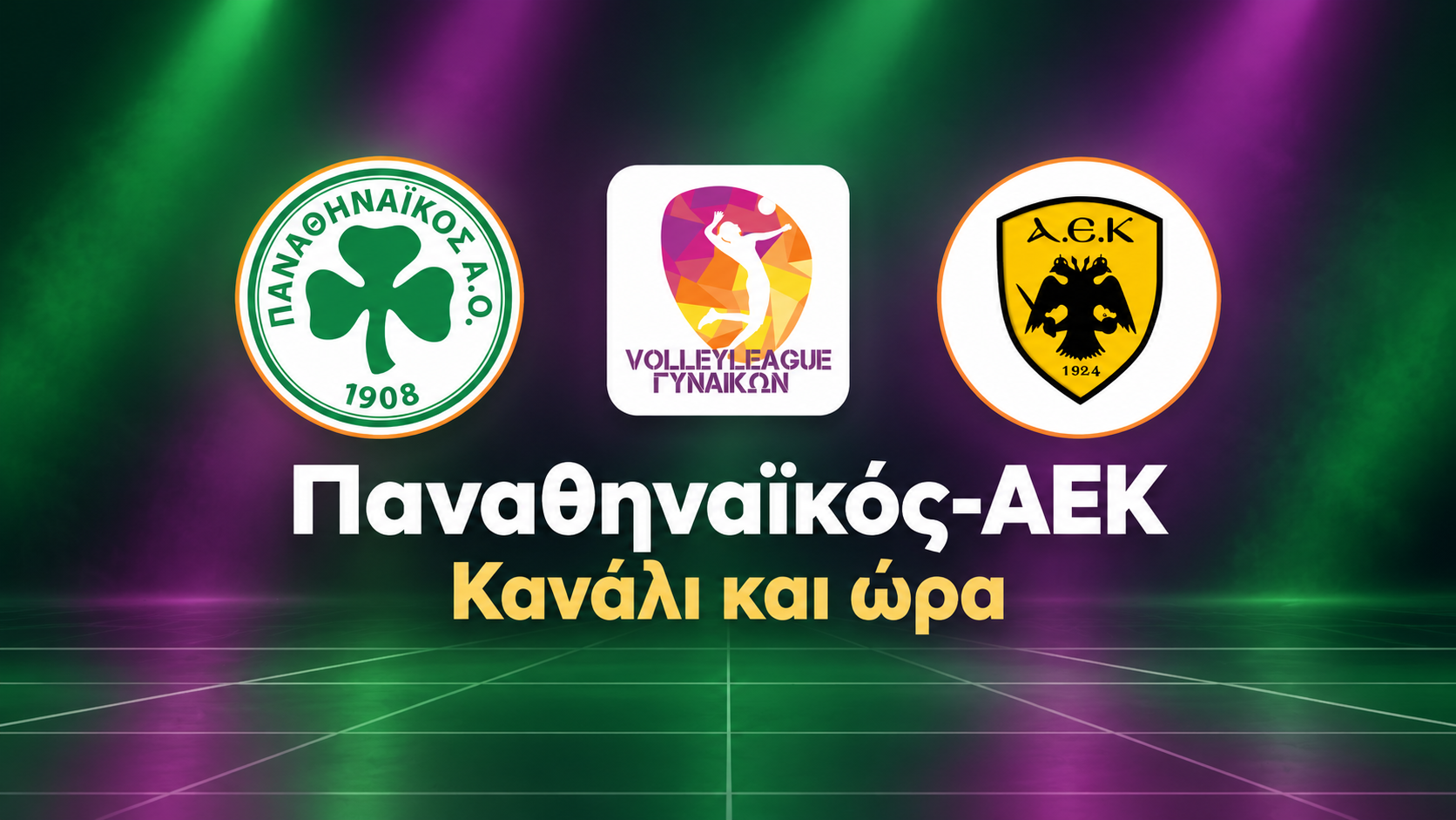 Παναθηναϊκός-ΑΕΚ σήμερα: Η ώρα και το κανάλι (17/10)