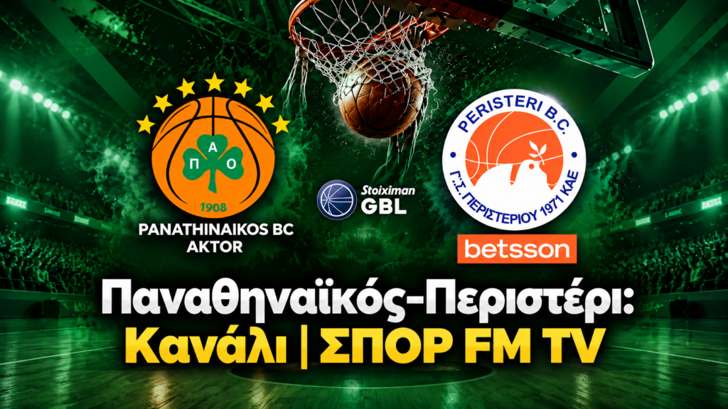 Τι ώρα παίζει το Παναθηναϊκός-Αστέρας σήμερα και σε ποιο κανάλι;