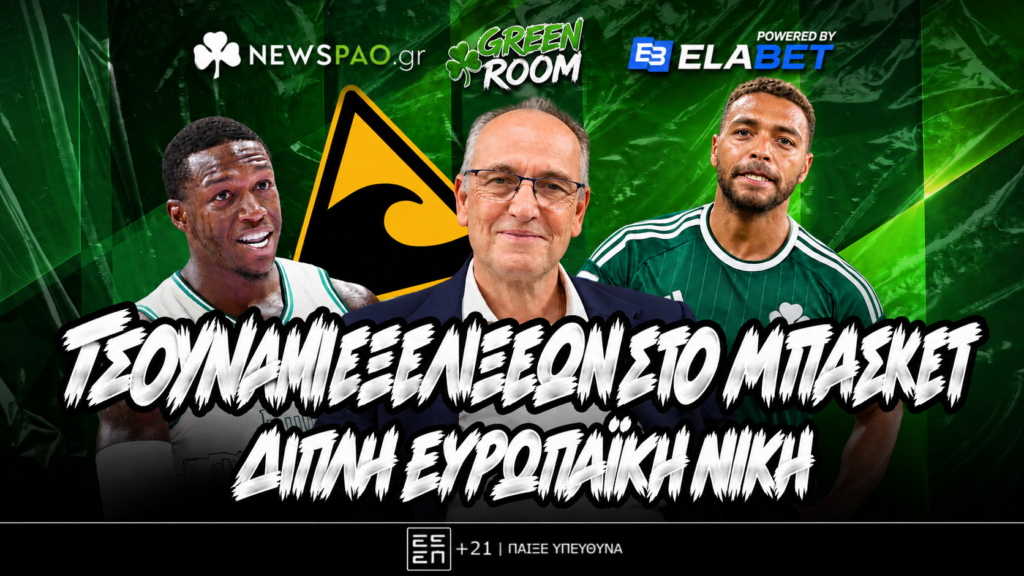 GREEN ROOM LIVE: Τσουνάμι εξελίξεων στο μπάσκετ - Δικαίωση για ΠΑΟ - Τι ακολουθεί