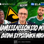 GREEN ROOM LIVE: Τσουνάμι εξελίξεων στο μπάσκετ - Δικαίωση για ΠΑΟ - Τι ακολουθεί