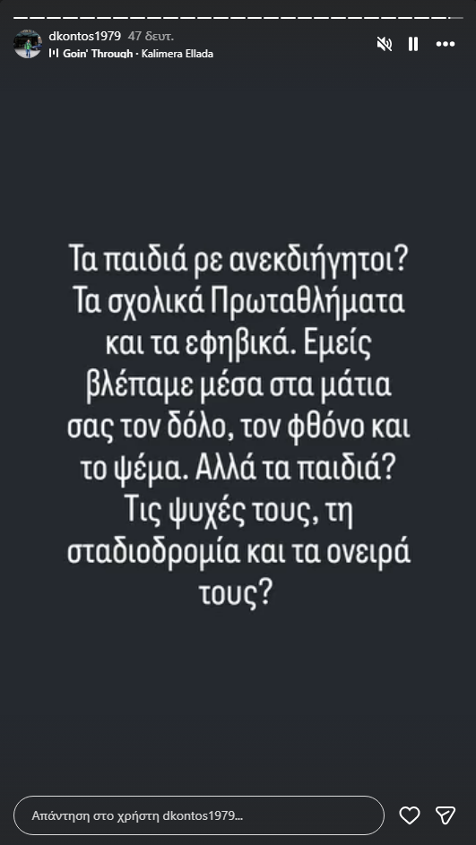 Λάβρος ο Δημήτρης Κοντός: «Τα παιδιά ρε ανεκδιήγητοι;» (pic)