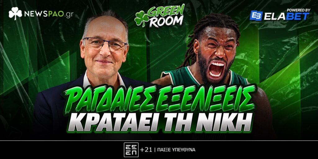 GREEN ROOM LIVE: Απόβαση για διπλό - Το μήνυμα του Ζοτς - Η πρώτη προφυλάκιση