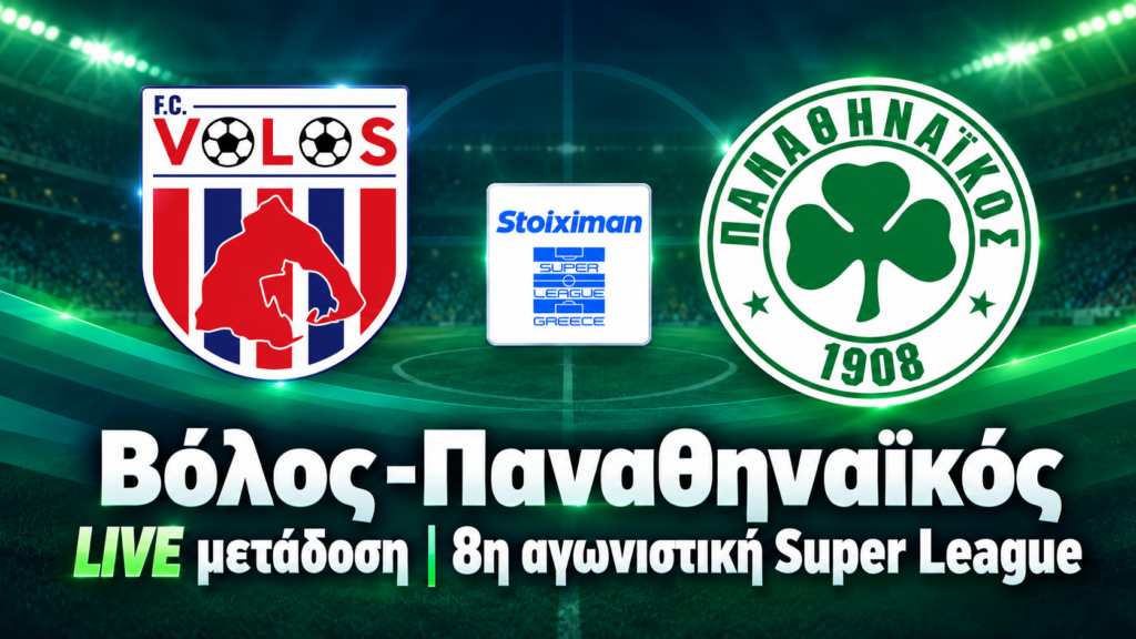 Βόλος – Παναθηναϊκός LIVE: Ζωντανά σκορ, γκολ, φάσεις και η εξέλιξη του αγώνα (25/10)