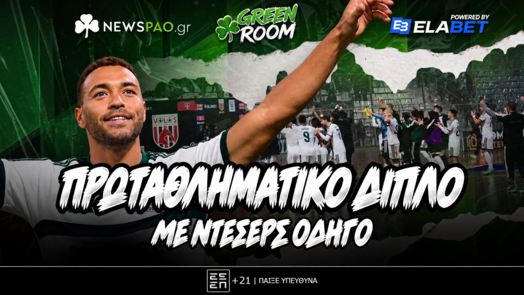Σιαμπλής LIVE: Πρωταθληματικό διπλό με serial Ντέσερς και 15.000 πιστούς
