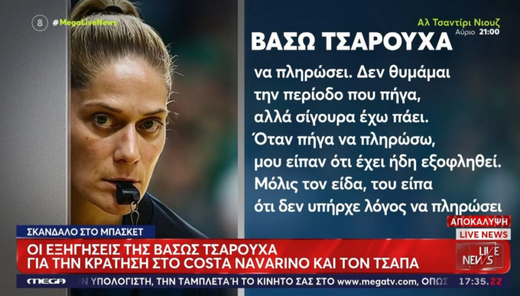 Τσαρούχα: «Ζήτησα να μου κλείσουν δωμάτιο στο Costa Navarino, δεν ήξερα ότι θα το πληρώσουν»