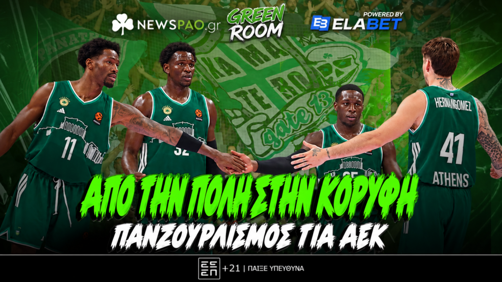Σιαμπλής LIVE: Πλάνο επανόδου Ουναΐ και καμίνι ΟΑΚΑ