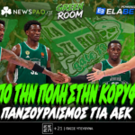 Σιαμπλής LIVE: Πλάνο επανόδου Ουναΐ και καμίνι ΟΑΚΑ