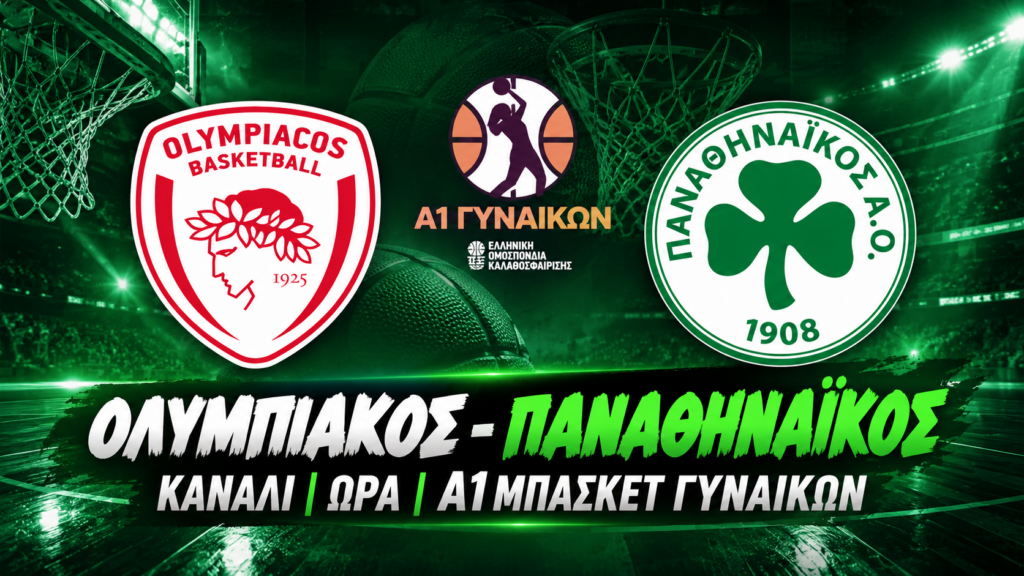 Ολυμπιακός-Παναθηναϊκός σήμερα: Η ώρα και το κανάλι του αγώνα (31/10)